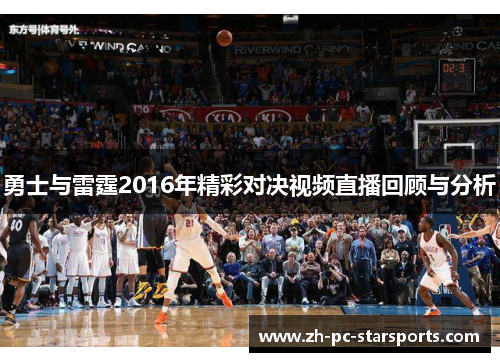 勇士与雷霆2016年精彩对决视频直播回顾与分析 勇士与雷霆2016年精彩对决视频直播回顾与分析