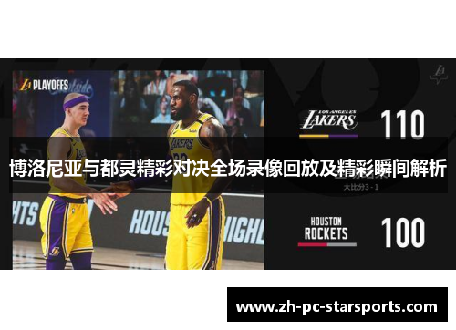 博洛尼亚与都灵精彩对决全场录像回放及精彩瞬间解析 博洛尼亚与都灵精彩对决全场录像回放及精彩瞬间解析