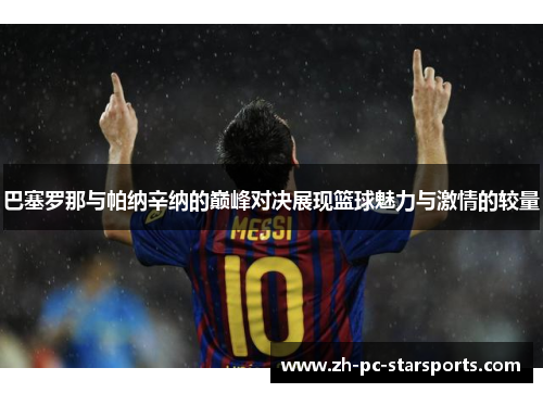 巴塞罗那与帕纳辛纳的巅峰对决展现篮球魅力与激情的较量 巴塞罗那与帕纳辛纳的巅峰对决展现篮球魅力与激情的较量