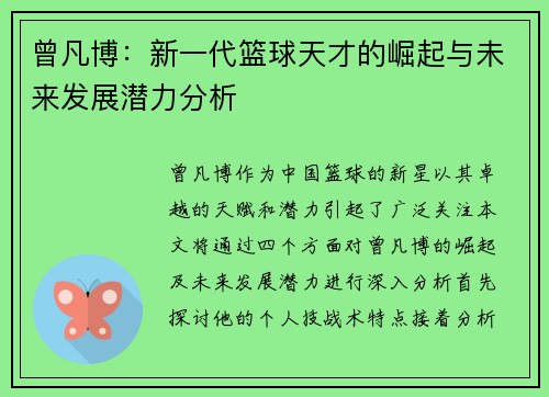 曾凡博:新一代篮球天才的崛起与未来发展潜力分析 曾凡博:新一代篮球天才的崛起与未来发展潜力分析