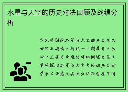 水星与天空的历史对决回顾及战绩分析 水星与天空的历史对决回顾及战绩分析